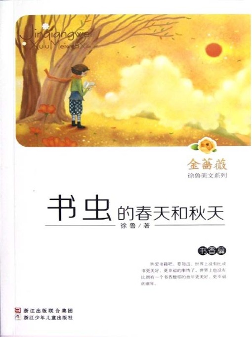 Title details for 金蔷薇徐鲁美文系列:书虫的春天和秋天(书香篇) （ The world famous prose: Bookworms' Spring and Fall） by Xu Lu - Available